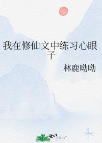 我在修仙文中练习心眼子番外