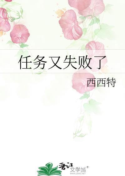 任务又失败了攻是谁