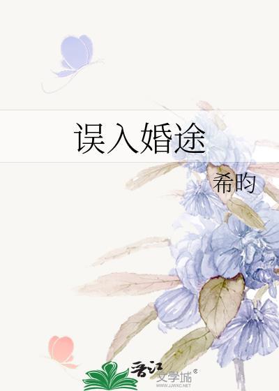 误入婚途[娱乐圈