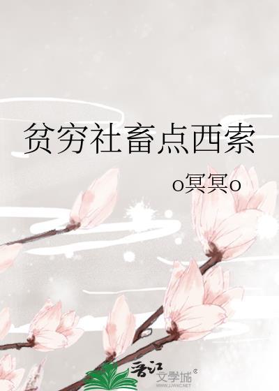 贫穷社畜点西索 海棠 六日六日