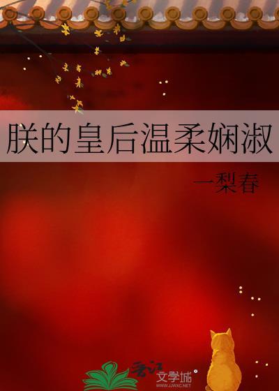 朕的皇后温柔娴淑_一梨春