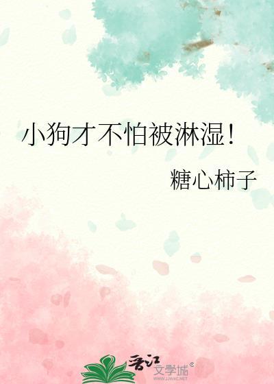 小狗才不怕被淋湿笔趣阁