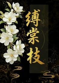 缚堂枝全文免费阅读最新章节