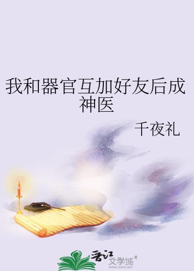 我和器官互加好友后成神医(千夜礼)