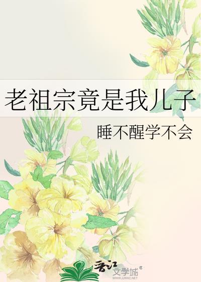惊了!我老祖宗也是穿越者
