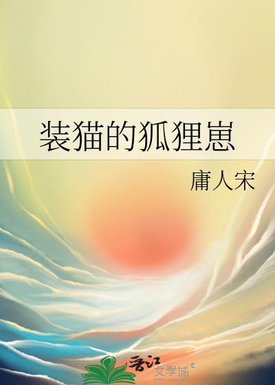 装成狗的狸猫
