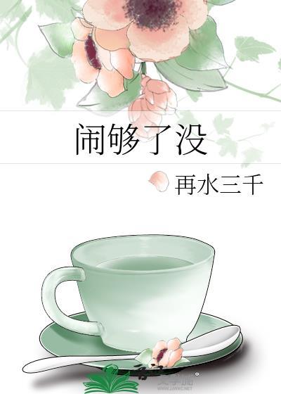 闹够了没有是谁的台词