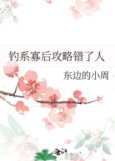 钓系恶女要选夫满朝文武夜夜哄 无弹窗版