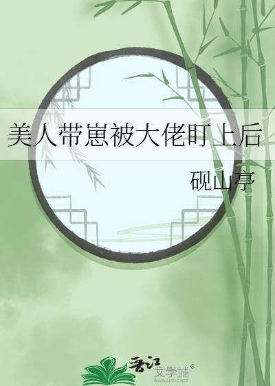 美人带崽被大佬盯上后by砚山亭71
