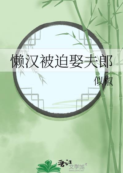 懒汉被迫娶夫郎TXT奇书网