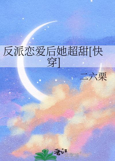 反派的恋爱素养最新章节