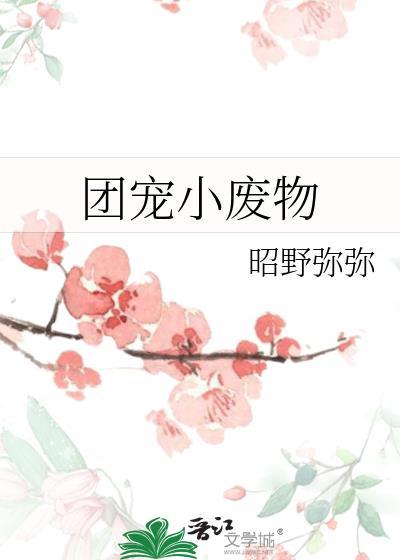 团宠小废物电视剧