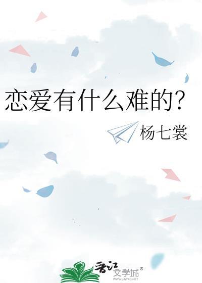 恋爱困难什么意思