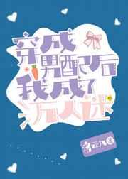 穿成男配后我成了万人迷txt百度
