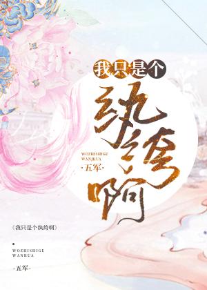 我只是个纨绔啊 剧透