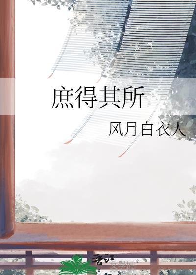 庶庶得正全文