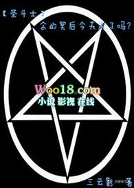 圣斗士冥王冥界篇后章在线播放