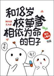 和18岁校草爹相依为命的日子 鱼嚼梅花影