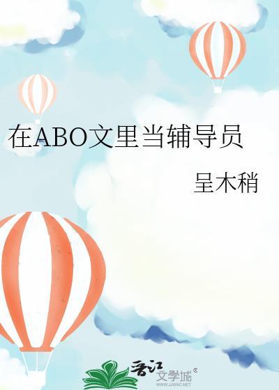 在abo文里当辅导员呈木稍百度