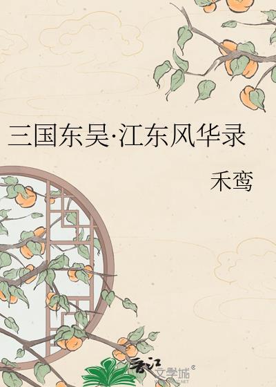 江东 三国