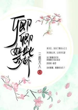 卿卿如此多娇(重生) 三愿大人