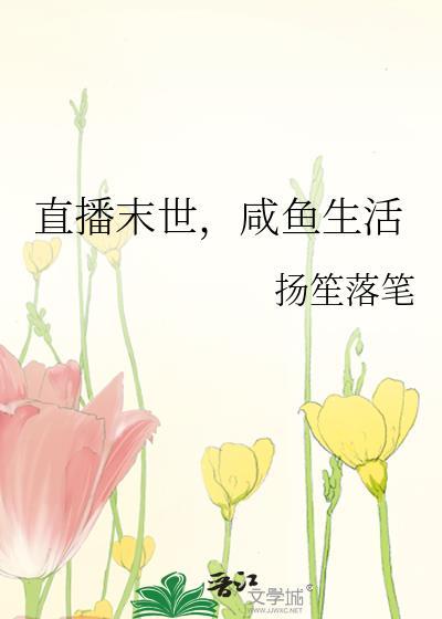 直播之末世逃生