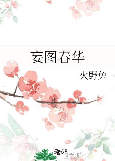 妄图的意思及拼音