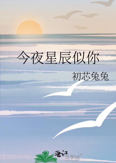 今夜星辰似你鹿单东版免费观看全集