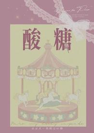 酸糖兄妹骨少女的心事