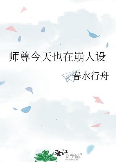 师尊今天也在沉迷养崽格格党