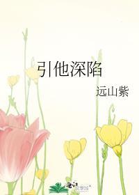 引他入深渊左斯楠