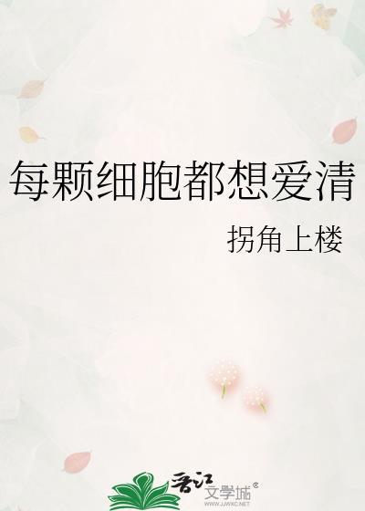 每个细胞都在努力