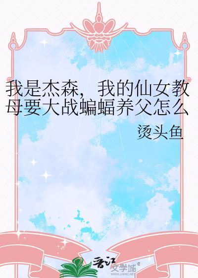 我的仙女教母要大战蝙蝠养父怎么办?TXT