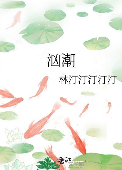 汹潮暗涌