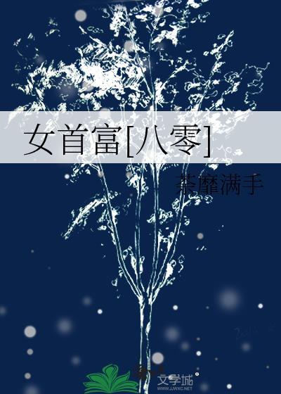 女首富的摄政王夫君全文免费阅读