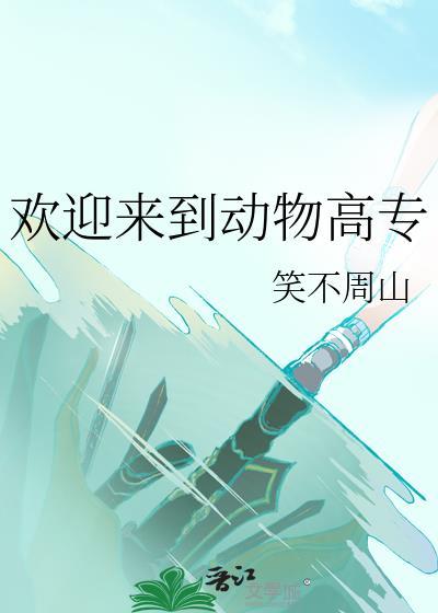 欢迎来到动物高专番外篇最新章节列表