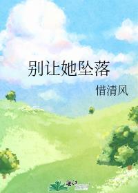 别让她坠落笔趣阁免费阅读