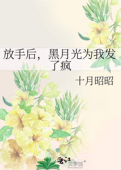 黑月光为我发了疯 作者十月昭昭