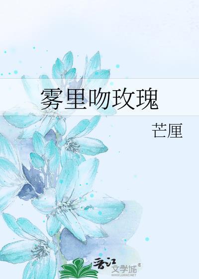 雾里mv讲了什么故事