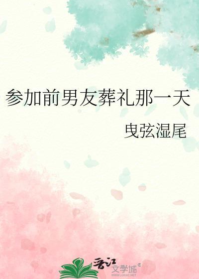 参加前男友葬礼那一天晋江