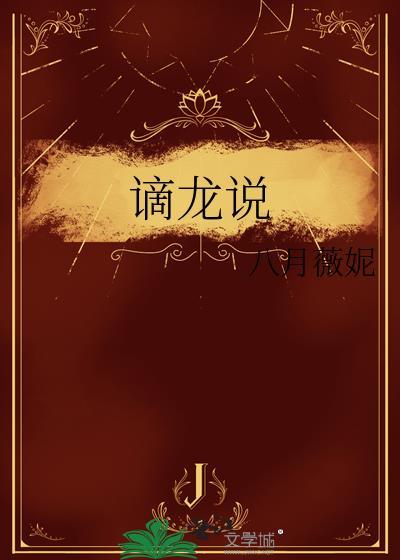 谪龙说by八月薇妮晋江