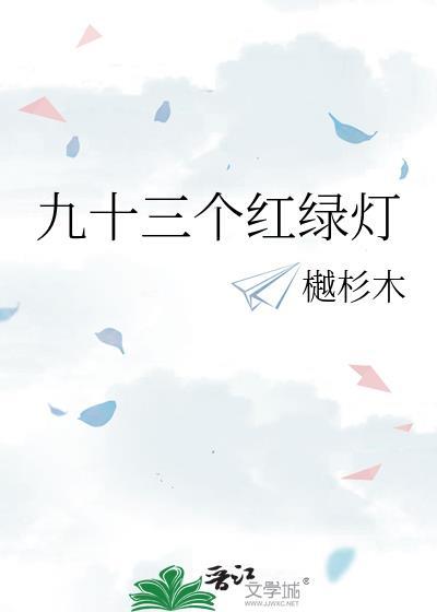 九十三个红绿灯多久