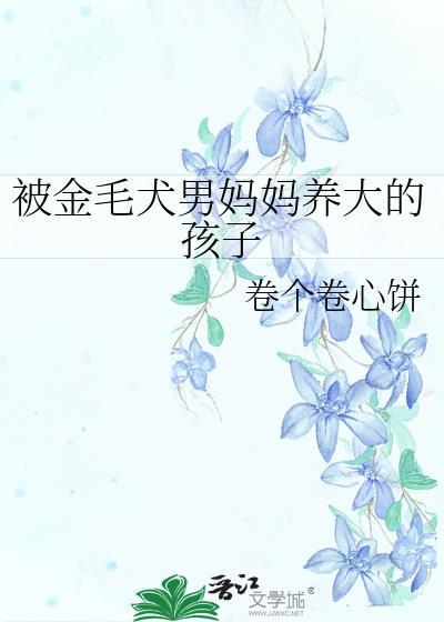 金毛妈妈知道孩子要被送人了