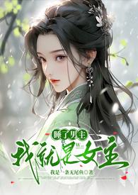 睡了男主后我跑了