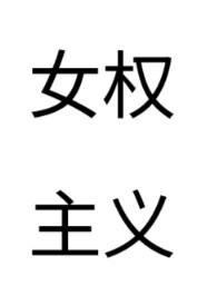 女权主义最经典十部作品