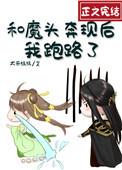 和魔头奔现