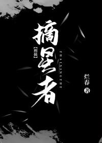 摘星者不怕夜长什么意思