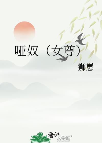 哑奴虐