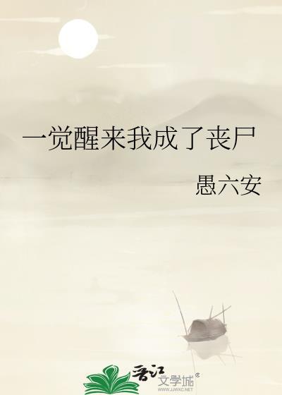 一觉醒来我成了丧尸by和气生财