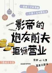 影帝的炮灰前夫拒绝营业24章